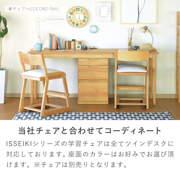 ISSEIKI KIDS ERIS 180 TWIN DESK (NA) | 【公式オンラインショップ