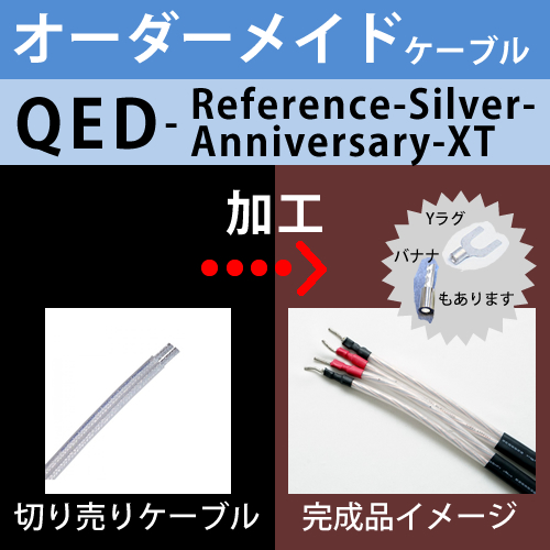 オーダーメイドスピーカーケーブル「QED Reference Silver Anniversary