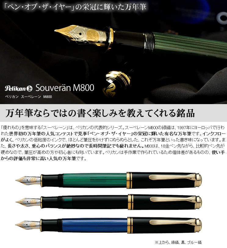 ペリカン 万年筆 スーベレーン M800 黒 ＜ボトルインクおまけ付