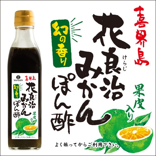 花良治(けらじ)みかんぽん酢【宜-よろし-】 | けらじ屋 - 喜界島特産品