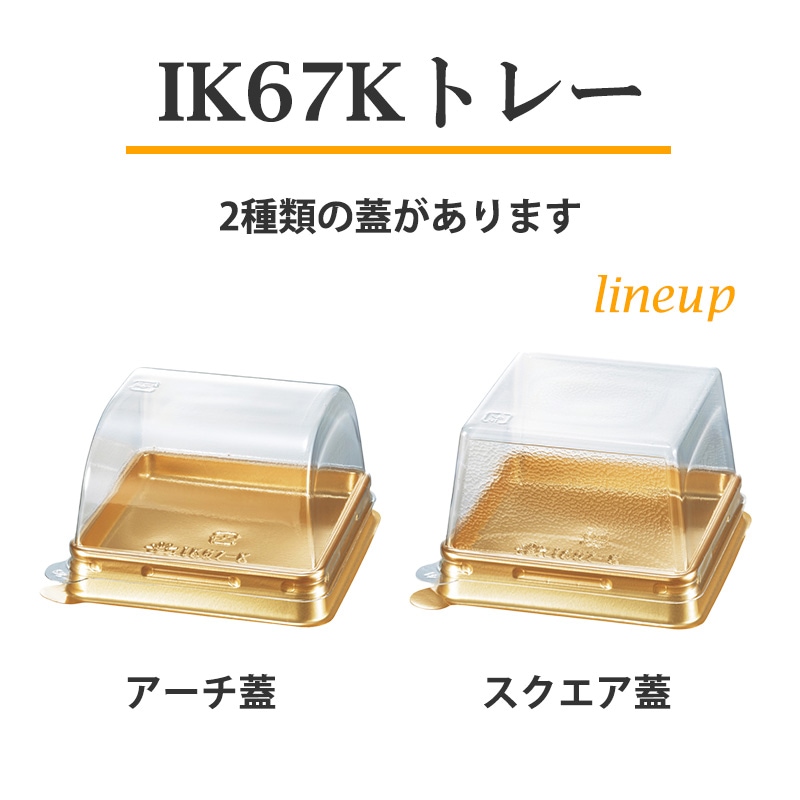デザート容器 IK67Kトレー 本体・スクエア蓋セット（100枚入） | フタ
