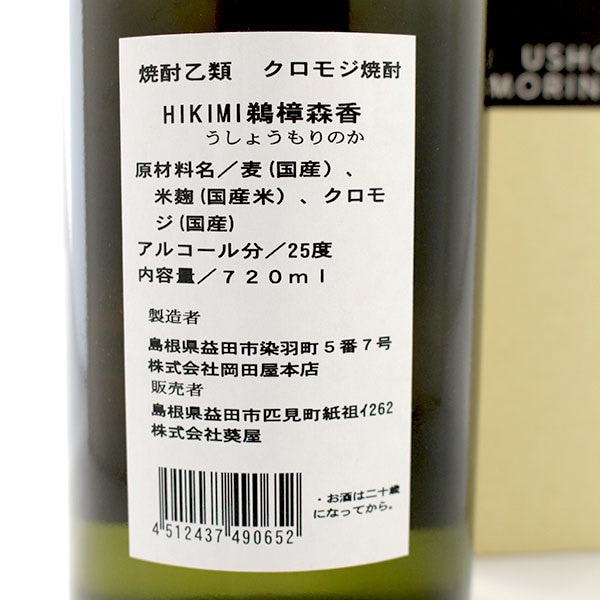 葵屋と岡田屋本店の共同開発「クロモジ焼酎 HIKIMI烏樟森香