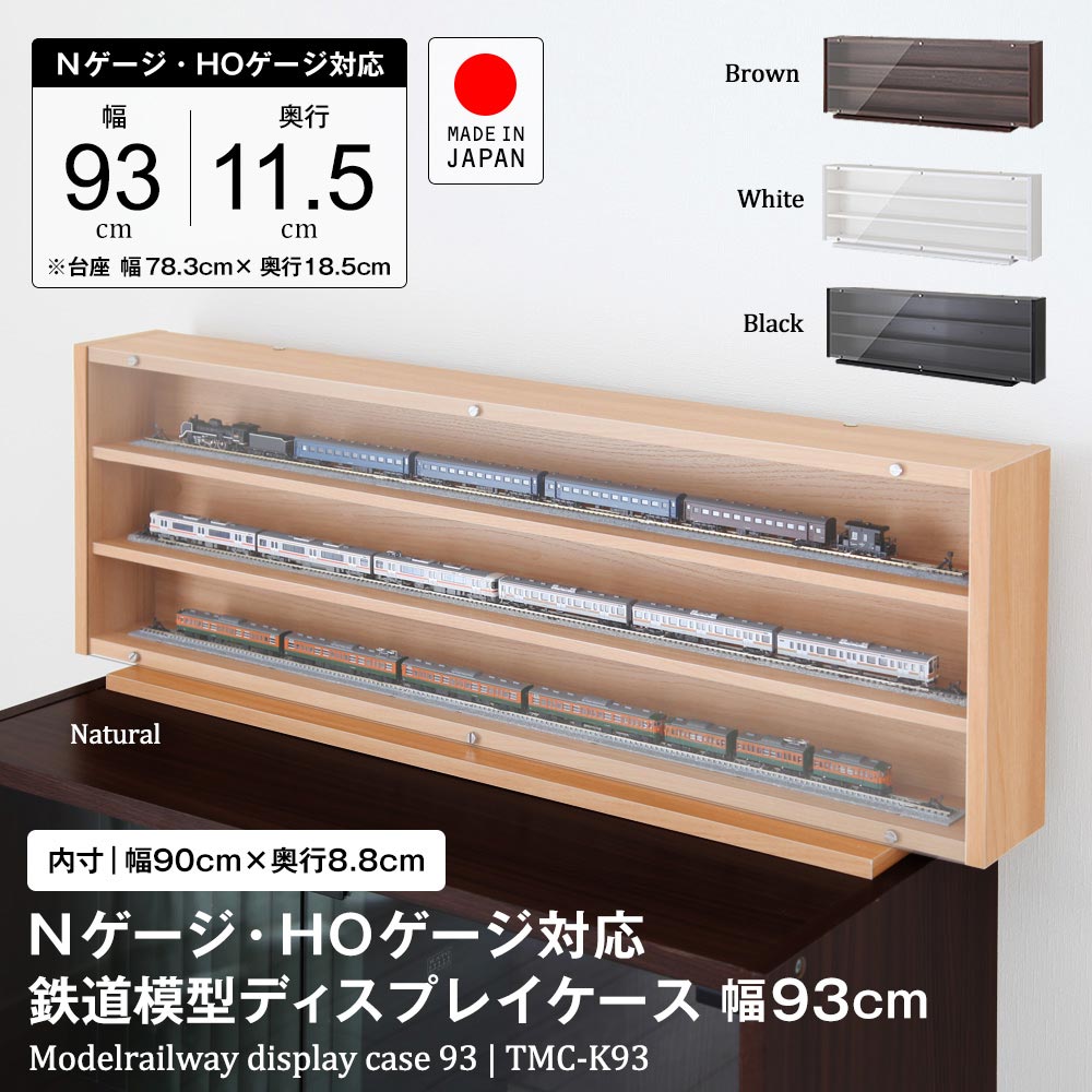 Nゲージ・HOゲージ対応鉄道模型ディスプレイケース 日本製 幅93cm