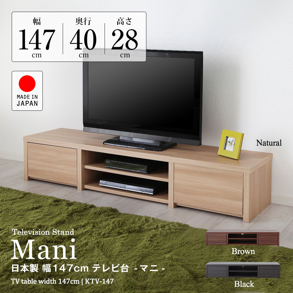 日本製 幅147cmテレビ台 マニ。シンプル＆ナチュラル TVボード。