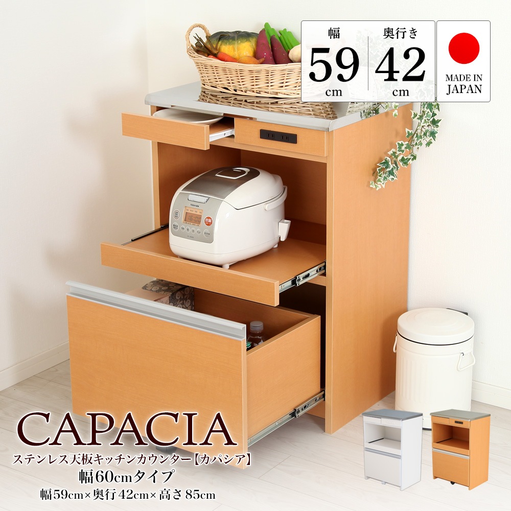 国産キッチンカウンター「カパシア」幅60cmタイプの商品販売ページ