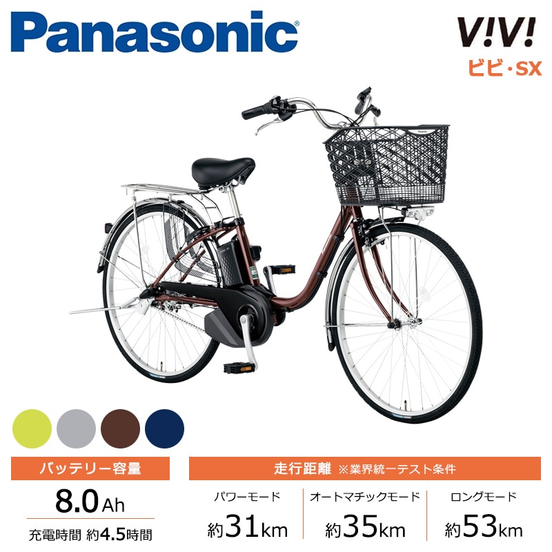 Panasonic パナソニック 電動自転車 ビビ・SX 24インチ 26インチ 2024