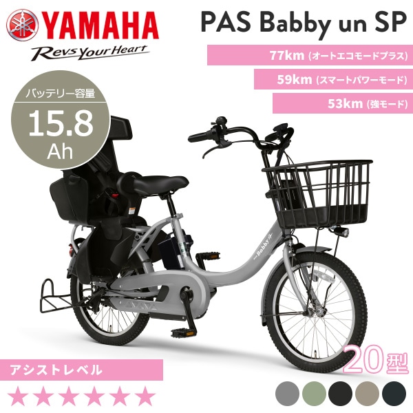 YAMAHA ヤマハ 電動自転車 PAS Babby un SP リヤチャイルドシート標準