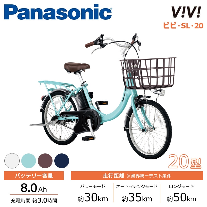Panasonic パナソニック 電動自転車 ビビ・SL・20 20インチ 2025年