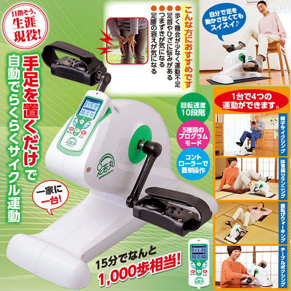 楽らく 電動ルームサイクル 足若丸｜メルシーオンラインショップ