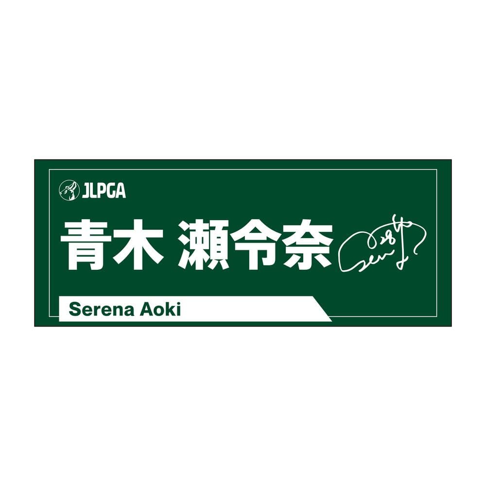 選手応援グッズ,選手応援フェイスタオル（Rich Green） | JLPGA