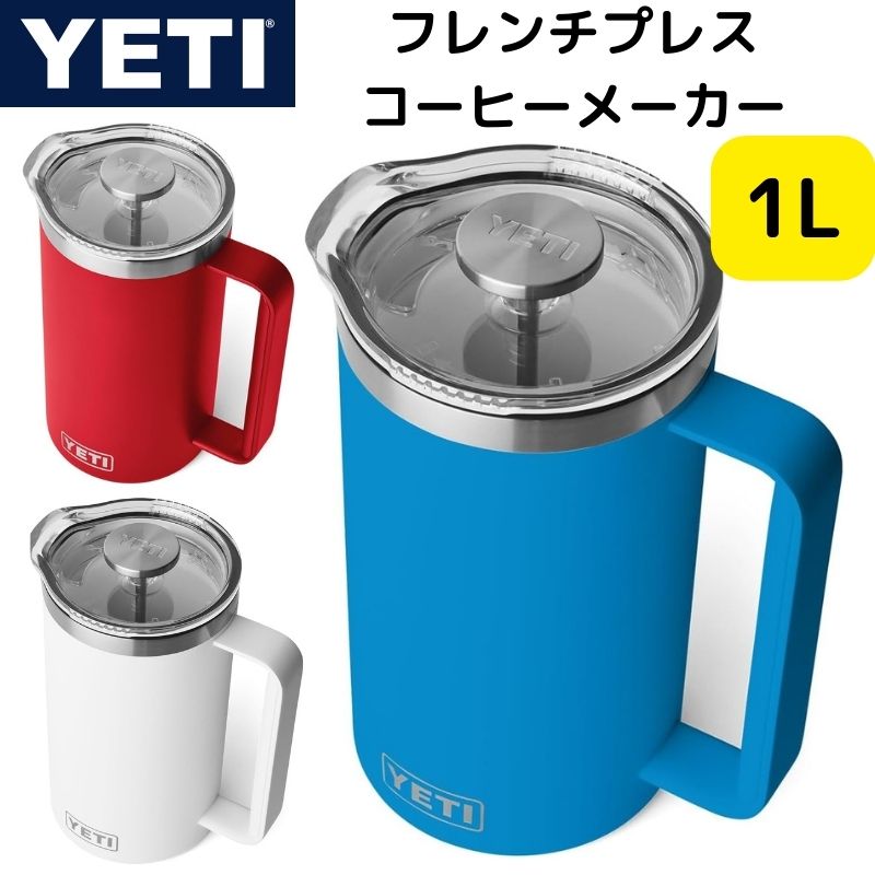 YETI イエティ フレンチプレス コーヒーメーカー コーヒープレス