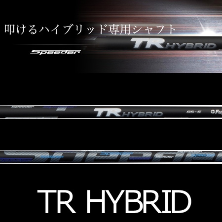 フジクラ Speeder TR HYBRID（ティーアールハイブリッド）シャフト