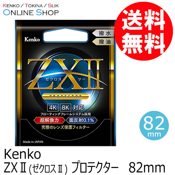 即配】(KT) 82mm ZX II (ゼクロスII) プロテクター ケンコー KENKO