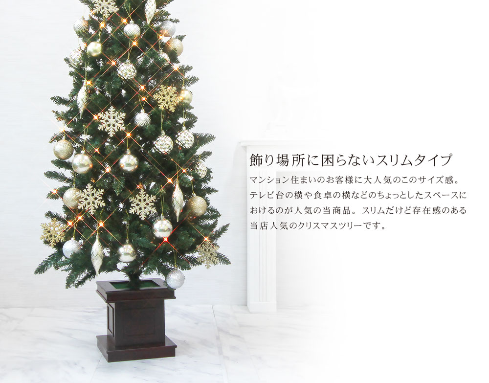 簡単組立式】ウッドベーススリムツリー オーナメントセット 120cm