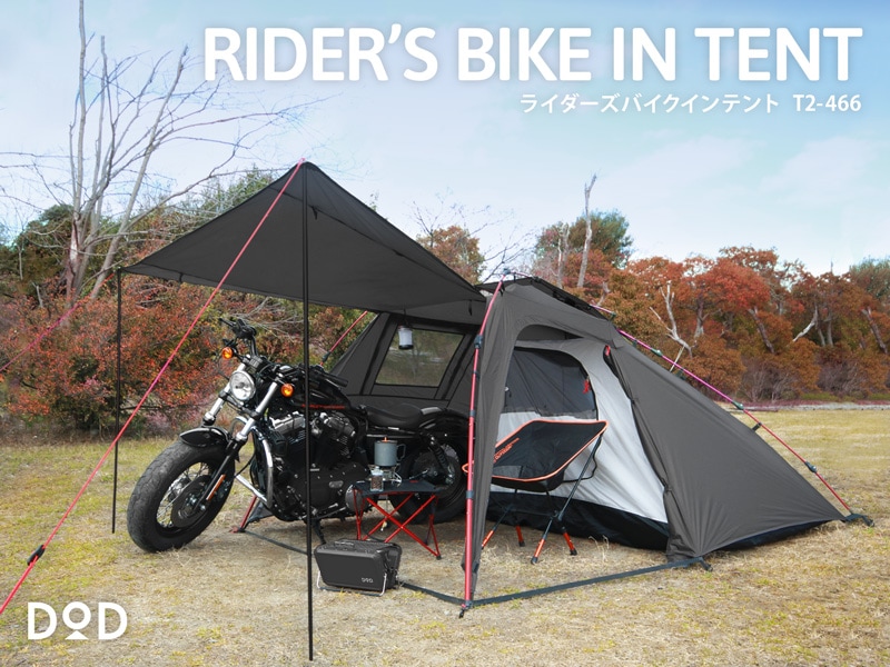 DOD】 ライダーズバイクインテント（グレー）T2-466 | アウトドア