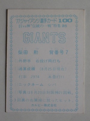 77100 カルビープロ野球カード 77年 No.100 巨人 柴田勲 ジャイアンツ