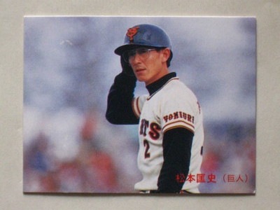 カルビー野球カード 82年 No.588 松本匡史 (巨人) カルビー野球カード