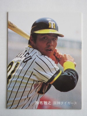 81112 カルビープロ野球カード 1981年 No.112 阪神 掛布雅之 並下品