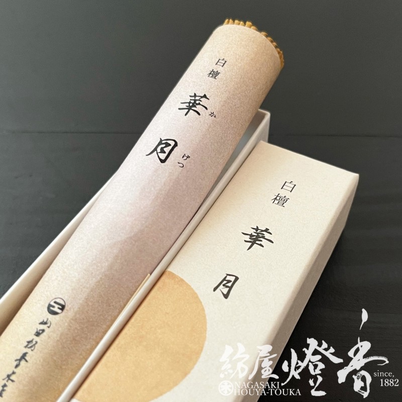 高級線香『頂上白檀【華月(かげつ)-Kagetsu-/38g】短寸一把詰[有煙