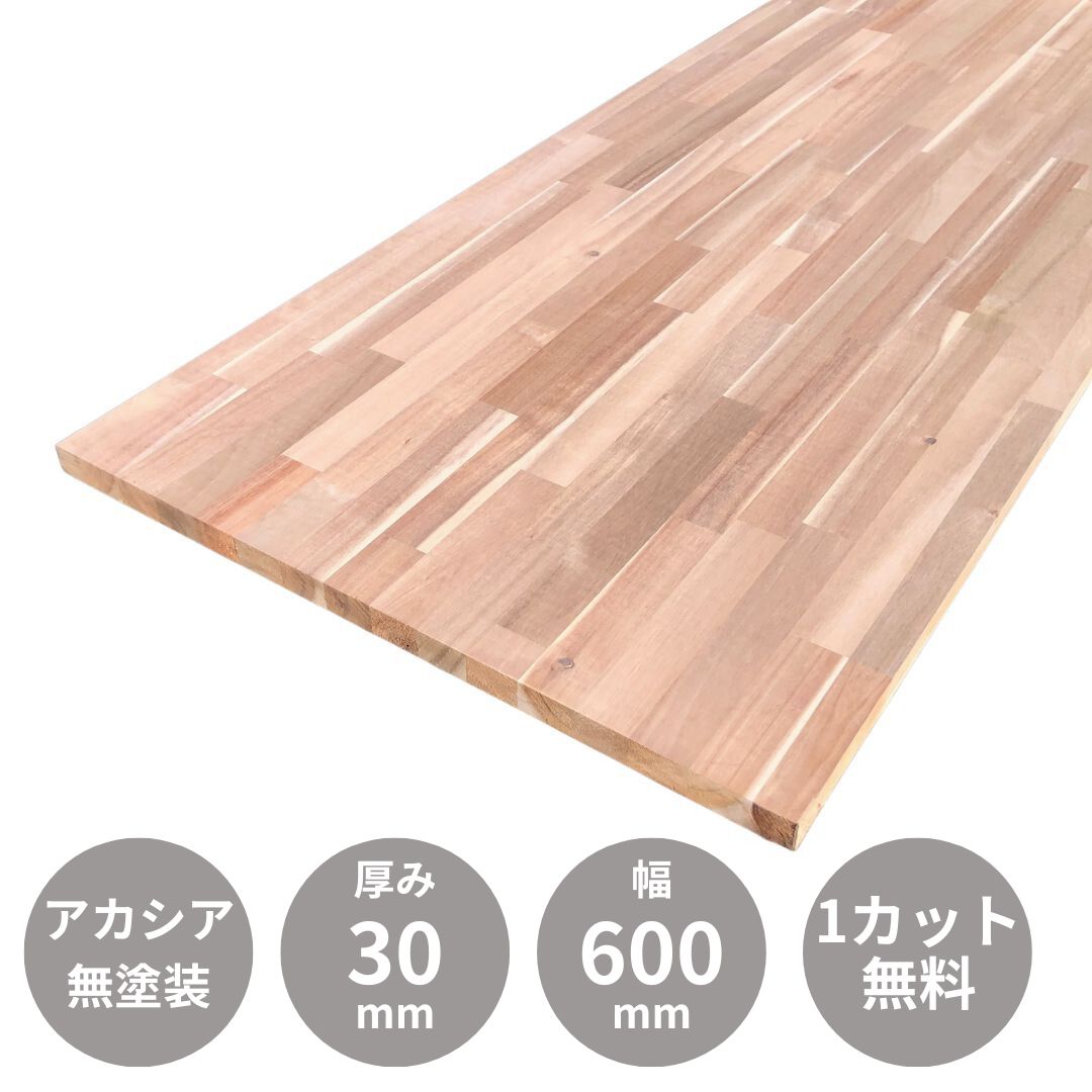 アカシア 集成材 カウンター 天板 3500×30×600mm｜集成材 フリー板