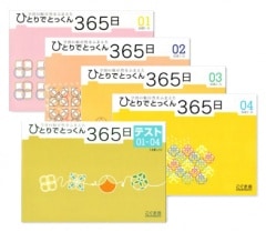 ひとりでとっくん365日冬セット（365日01～04・テスト01～04）