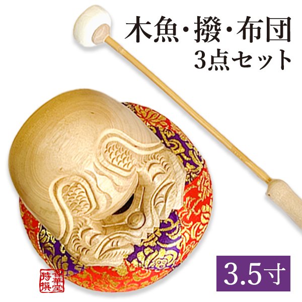木魚3.5寸・木魚撥4号・布団6号 3点セット | 寺院仏具,鳴り物仏具,杢魚