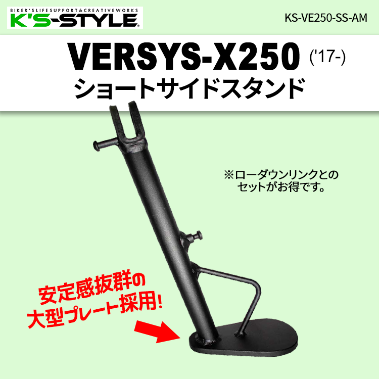 Versys-X250('17-) ショートサイドスタンド | Kawasaki,VersysX250