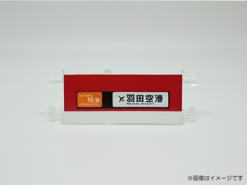 京急公認】|ミニミニ方向幕（赤） | 雑貨・日用品 | 京急オンライン