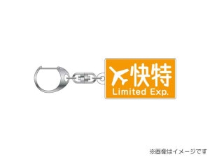 京急公認】|アクリルキーホルダー（④種別幕・普通） | 雑貨・日用品