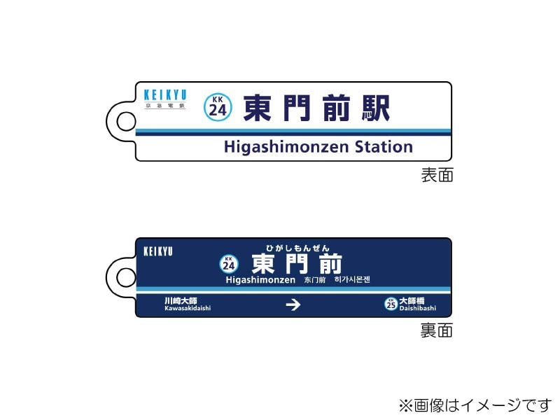 京急公認】|駅名板キーホルダー 東門前駅 | 駅名板・駅案内板グッズ