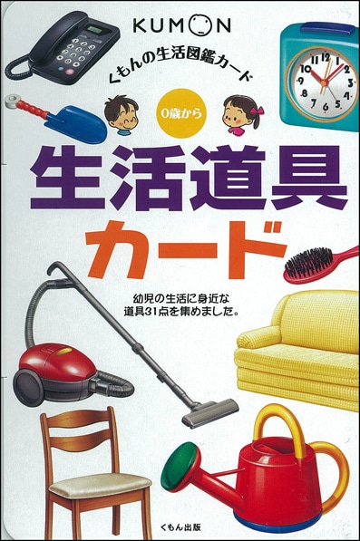生活図鑑 生活道具カード | すべての商品 | | KUMON SHOP