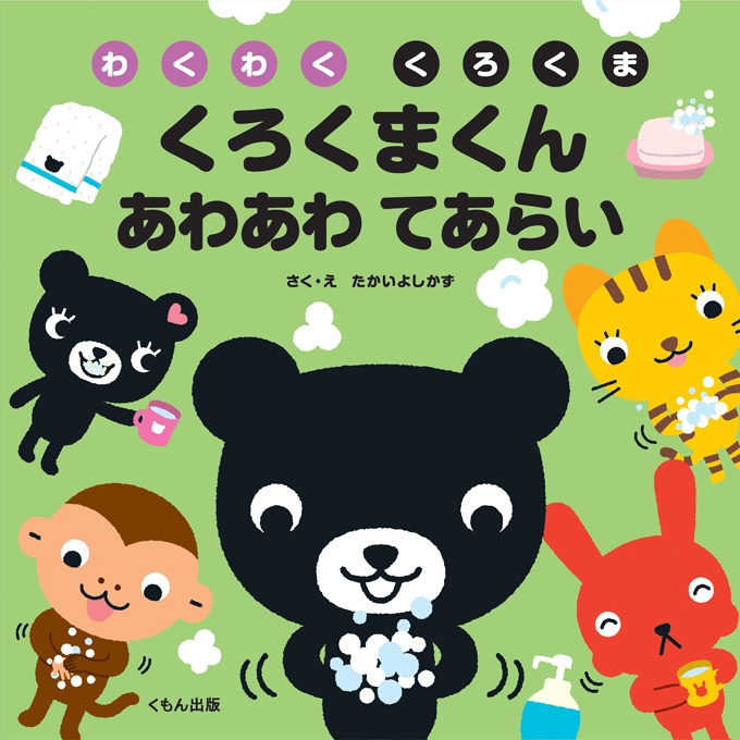くろくまくん あわあわてあらい | すべての商品 | | KUMON SHOP