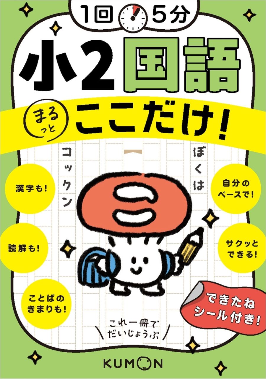 1回5分 小2国語ここだけ！ | 問題集・参考書,小学生向け,1回5分ここ