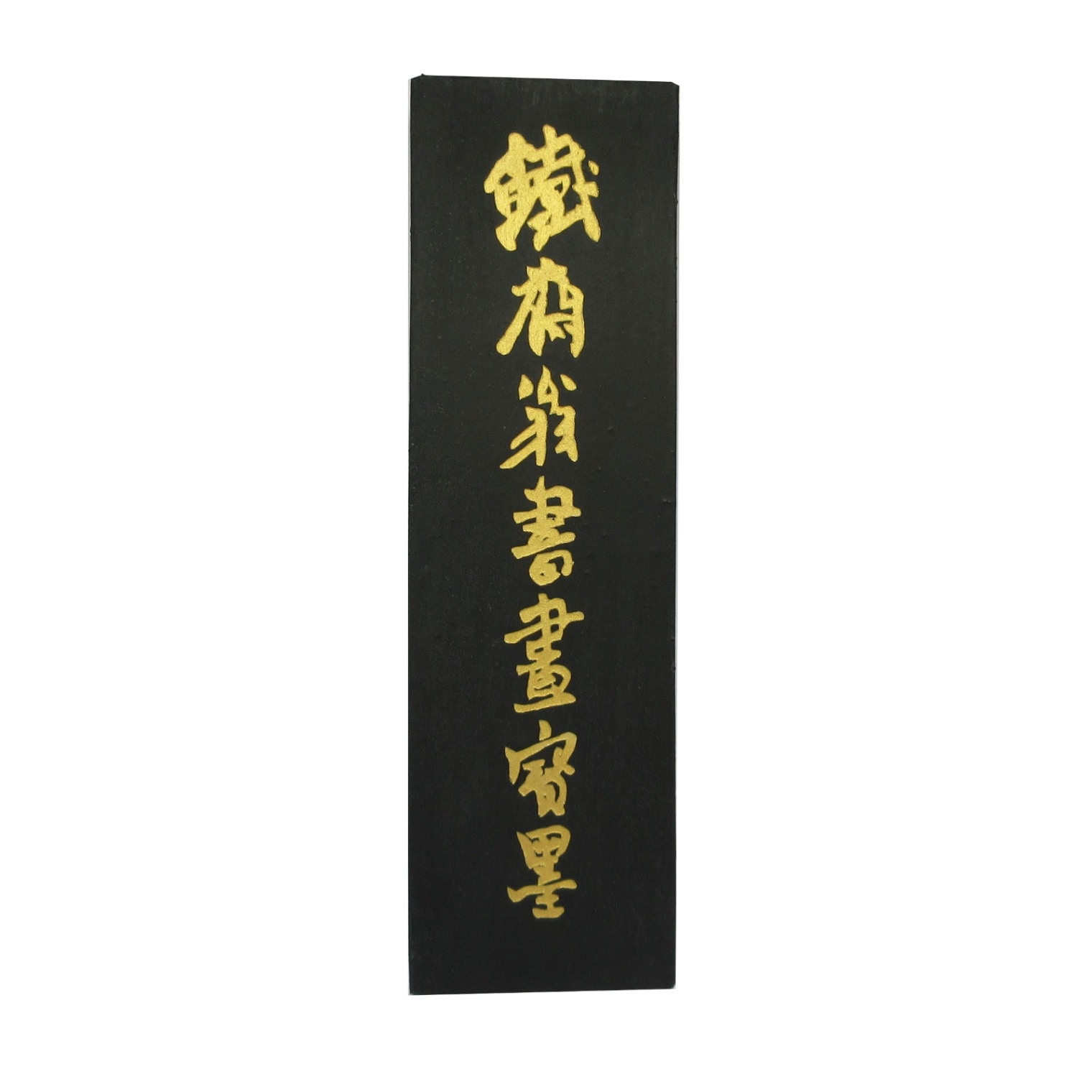 鉄斎翁書畫寶墨 1/4丁 （上）｜書道用品の半紙や筆、墨などをお探し