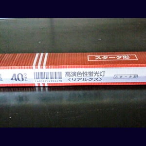 生産終了品・後継品あり】FL40S・N-EDL || 直管スタータ形蛍光灯