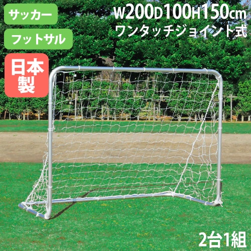 アルミゴール ネット付 ゴール サッカーゴール サッカー用品 B6352