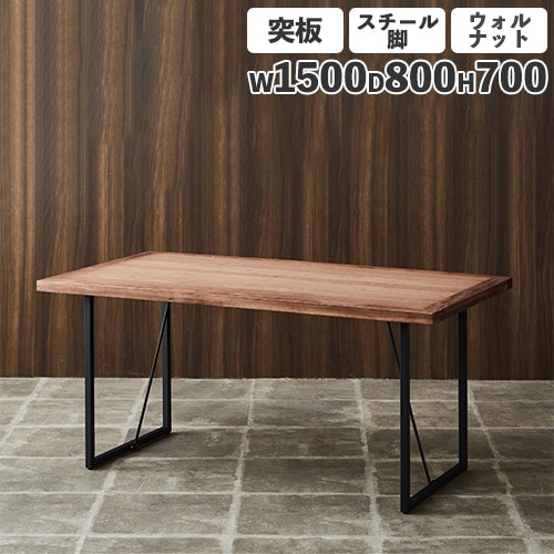 ダイニングテーブル 突板天板 ウォールナット スチール脚 幅1500mm