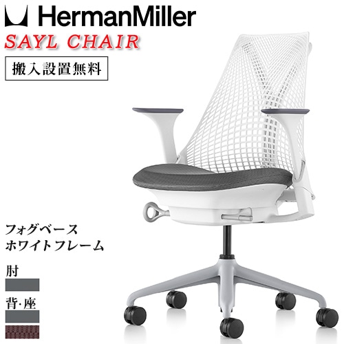 オフィスチェア ハーマンミラー セイルチェア フォグ デスクチェア
