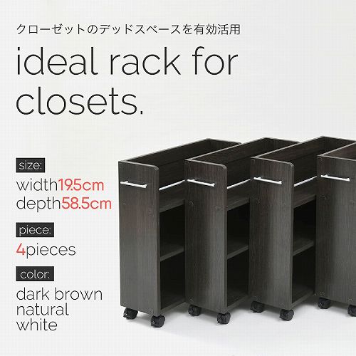 クローゼット 収納 ラック 本棚 4個セット 幅19 奥行58 キャスター付き