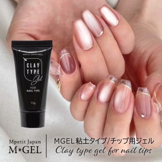 C920 MGEL 粘土タイプ/チップ用ジェル | M・GEL,Other | Mpetit Japan本店