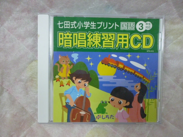七田式 しちだ
