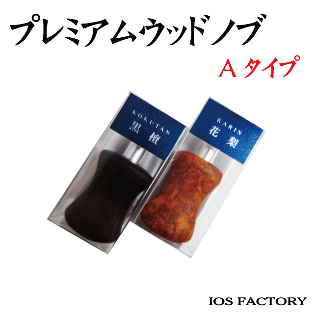 IOS プレミアムウッドノブ花梨Aタイプノーマル IOS プレミアム