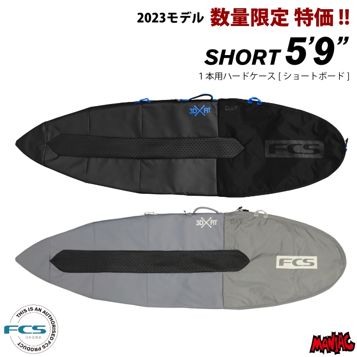 FCS 3DX FIT サーフボードケース 5'9