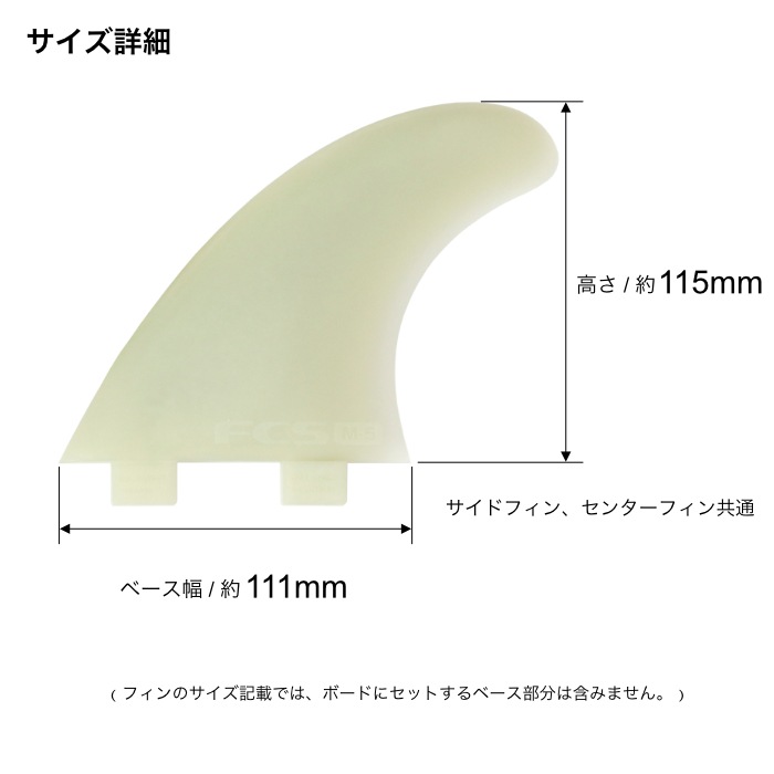 FCS フィン ショートボード用 トライフィン M-5 - GLASS FLEX グラス