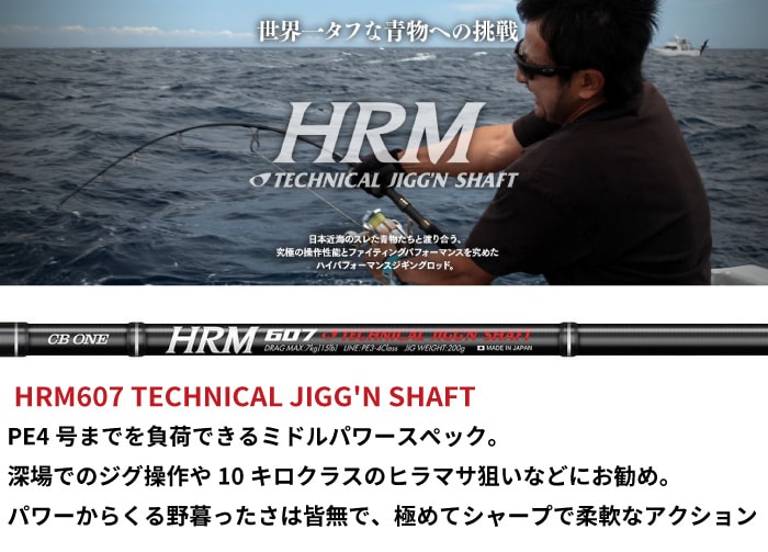 CBONE シービーワン ロッド HRM HRM607 TECHNICAL JIGG'N SHAFT
