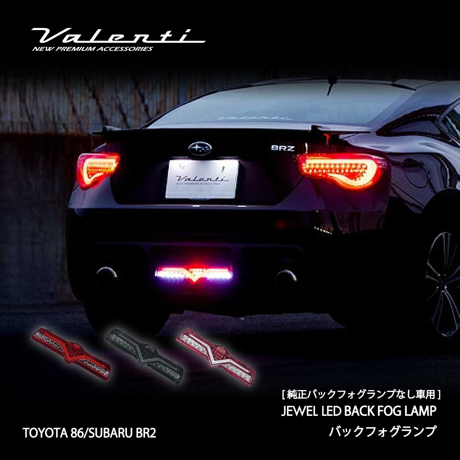 ヴァレンティ ジュエルLEDバックフォグランプ トヨタ 86/スバル BRZ