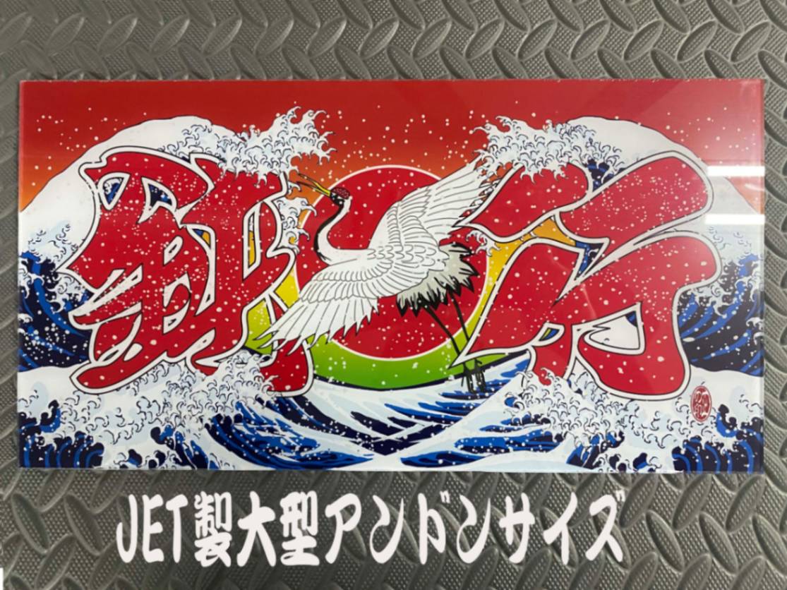 オリジナルプリント大型ナンバーアンドン 鈍行鶴 波柄 | アンドン