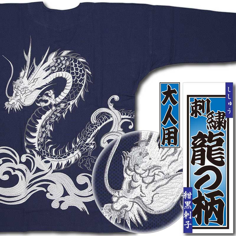 刺繍鯉口シャツ【龍の柄｜紺黒刺子】祭用品専門店浅草絆纒屋ネットショップ