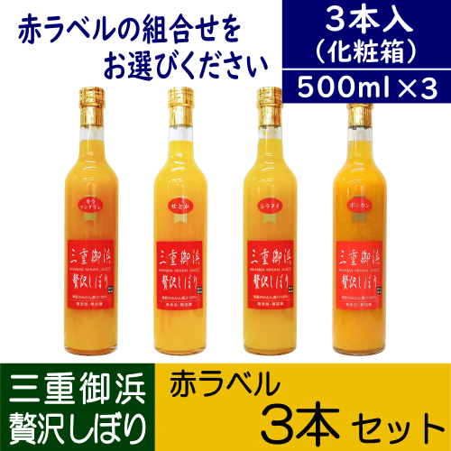 赤ラベル3本セット☆500ml 3本入☆赤ラベルから3品種