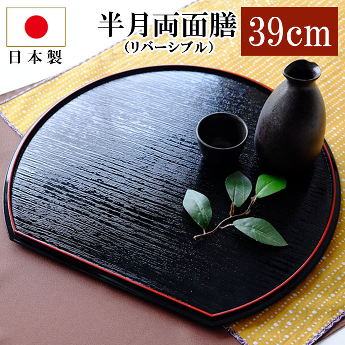 紀州塗り 尺3寸 半月両面膳 39cm リバーシブル お盆 半月膳 トレー